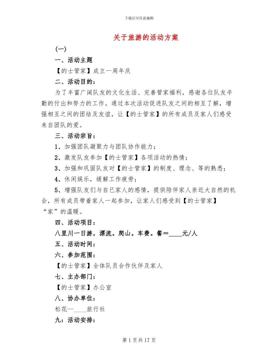 关于旅游的活动方案_第1页