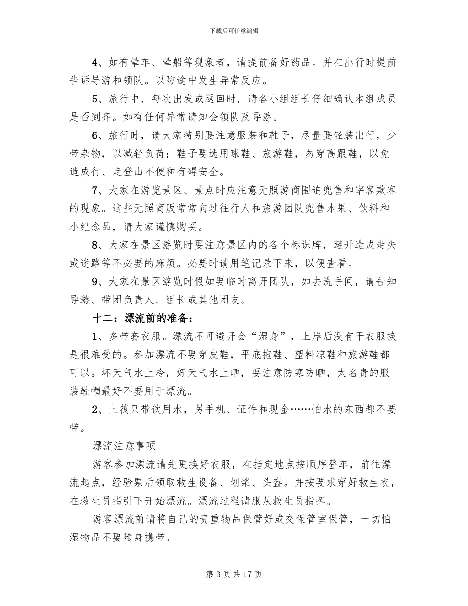 关于旅游的活动方案_第3页
