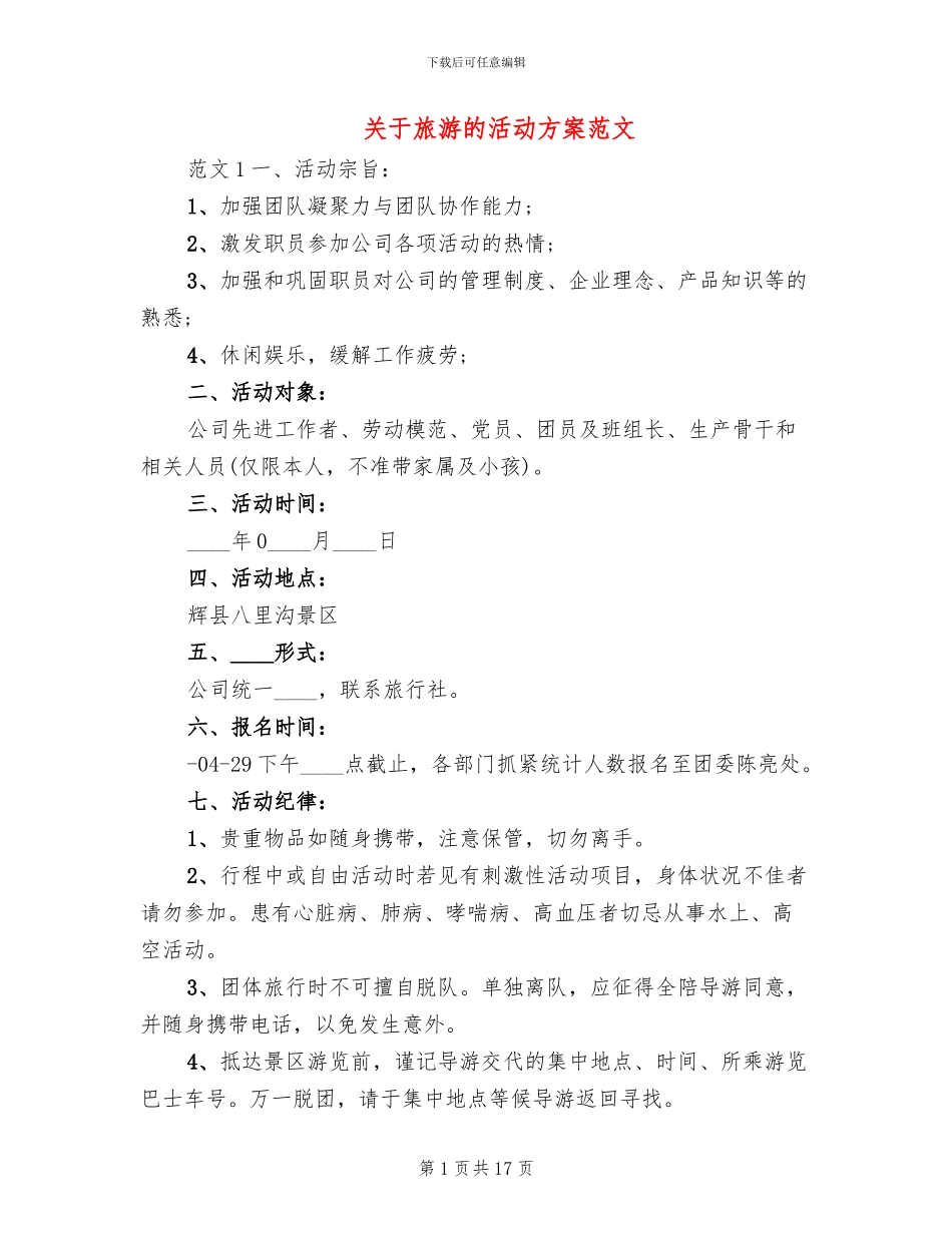 关于旅游的活动方案范文_第1页