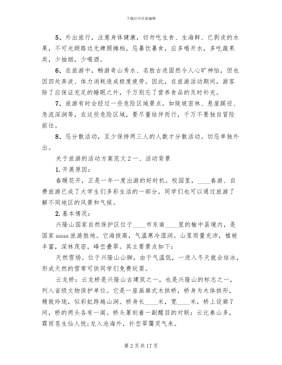 关于旅游的活动方案范文_第2页