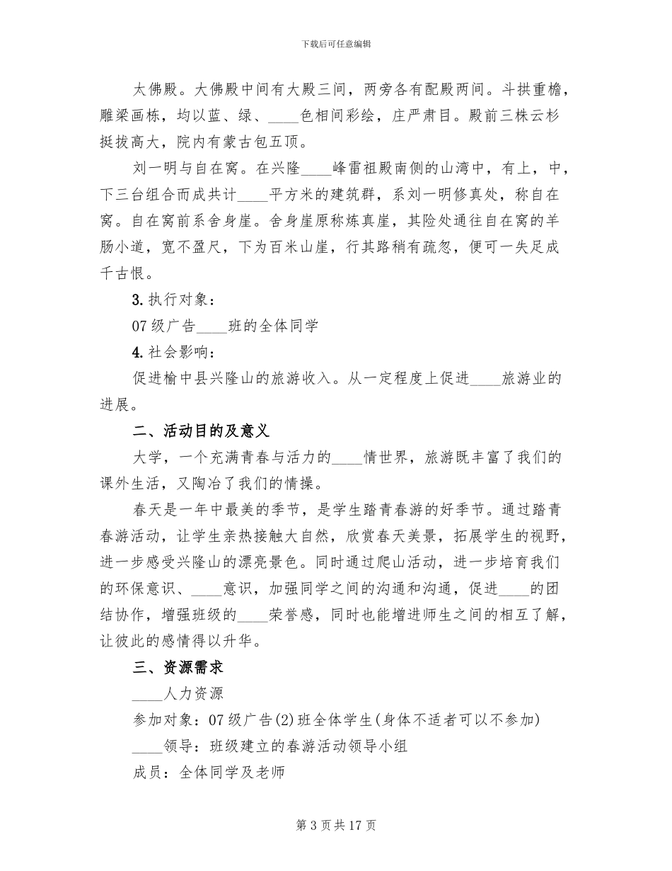 关于旅游的活动方案范文_第3页