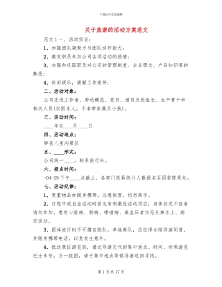 关于旅游的活动方案范文