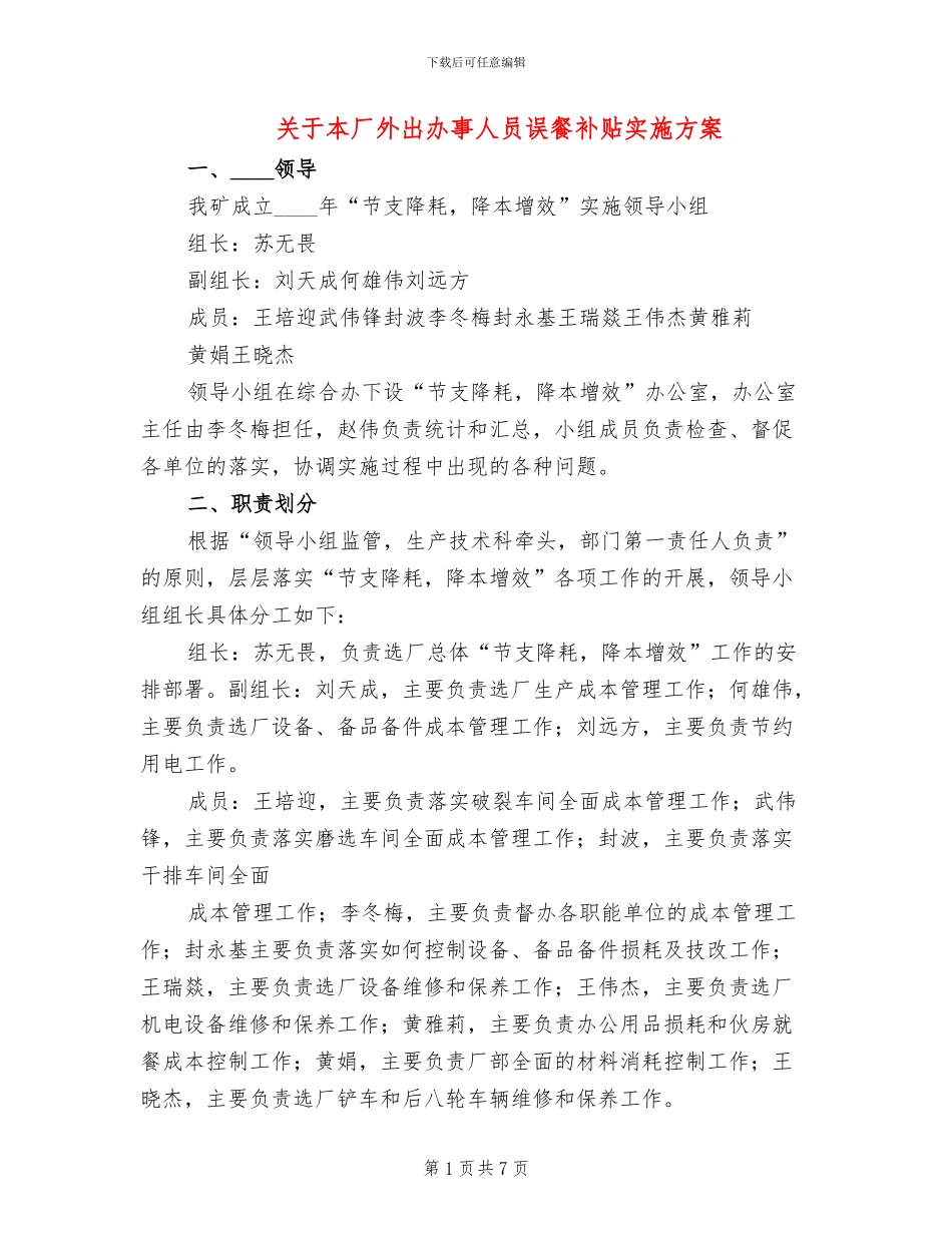 关于本厂外出办事人员误餐补贴实施方案_第1页