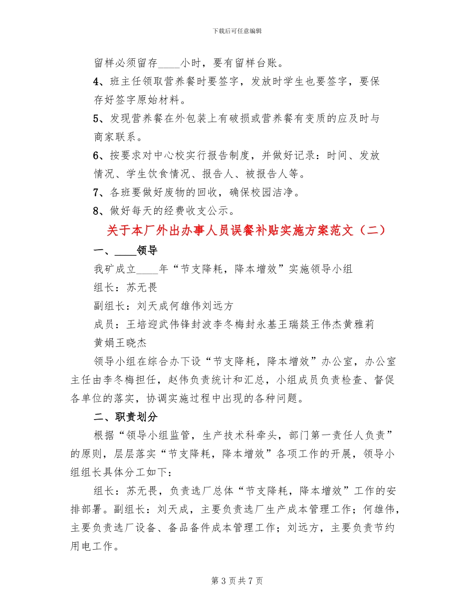 关于本厂外出办事人员误餐补贴实施方案范文_第3页