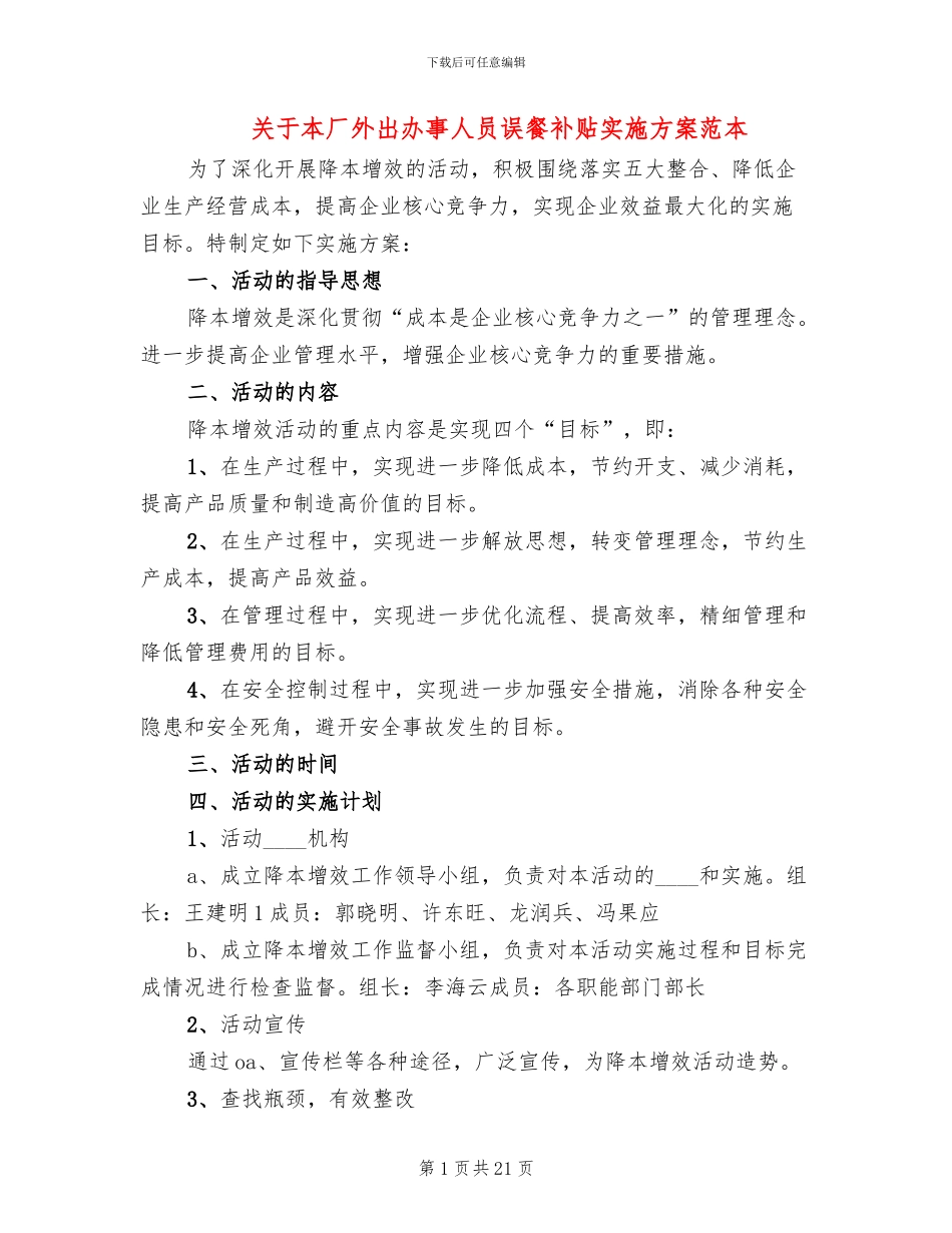 关于本厂外出办事人员误餐补贴实施方案范本_第1页