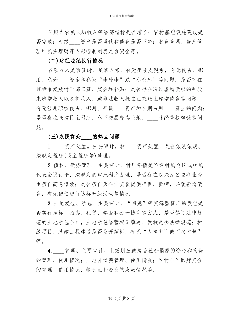 关于村干部离任审计的实施方案范文_第2页