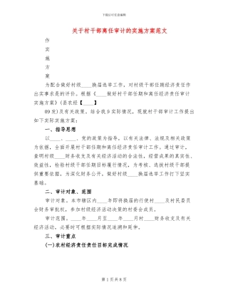 关于村干部离任审计的实施方案范文
