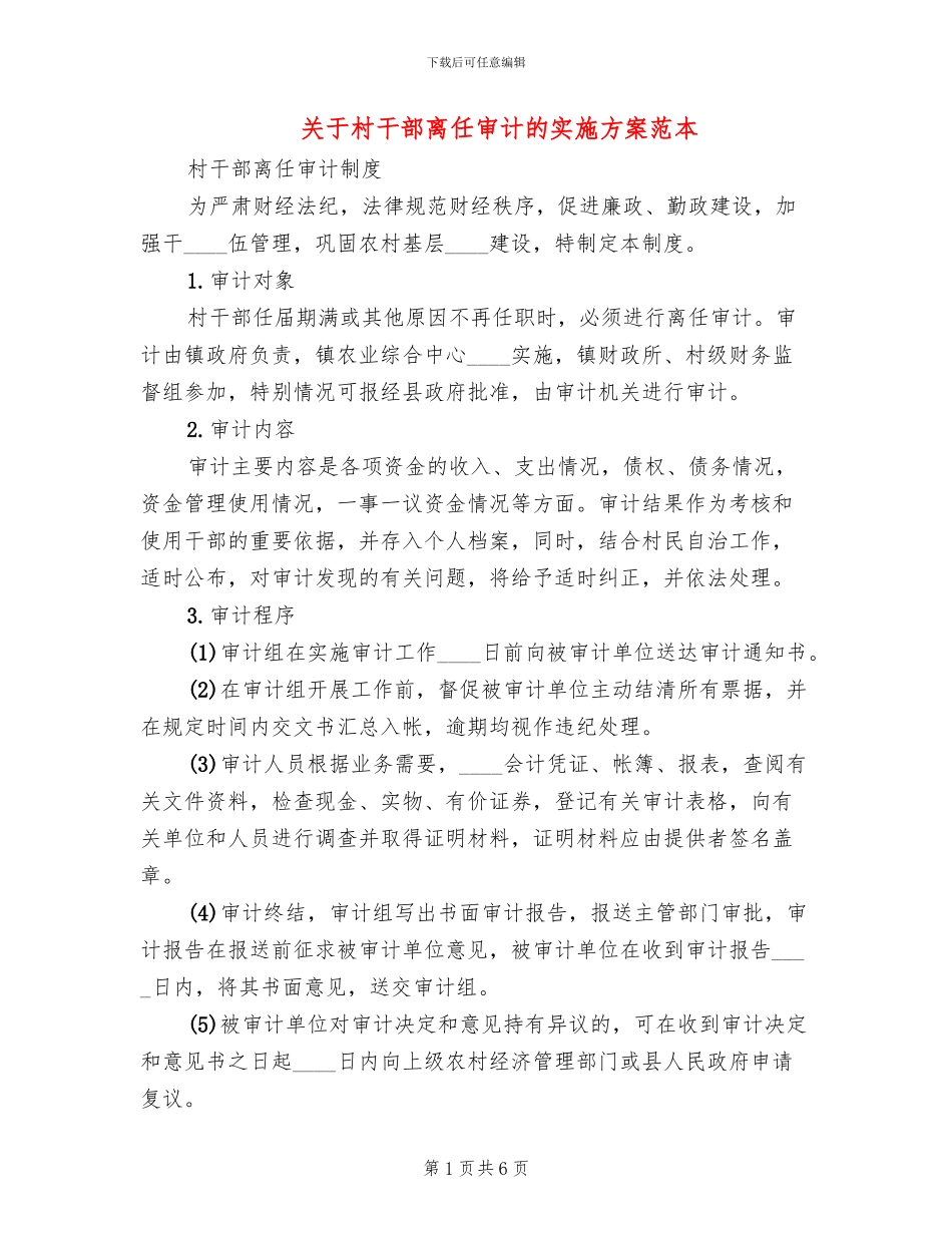 关于村干部离任审计的实施方案范本_第1页