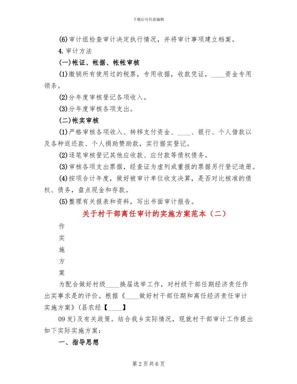 关于村干部离任审计的实施方案范本_第2页