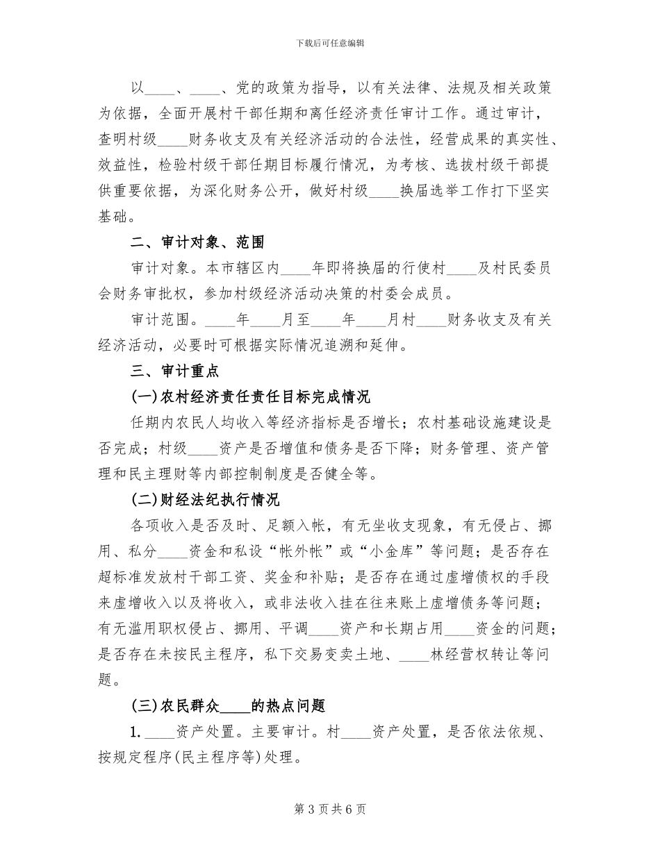 关于村干部离任审计的实施方案范本_第3页