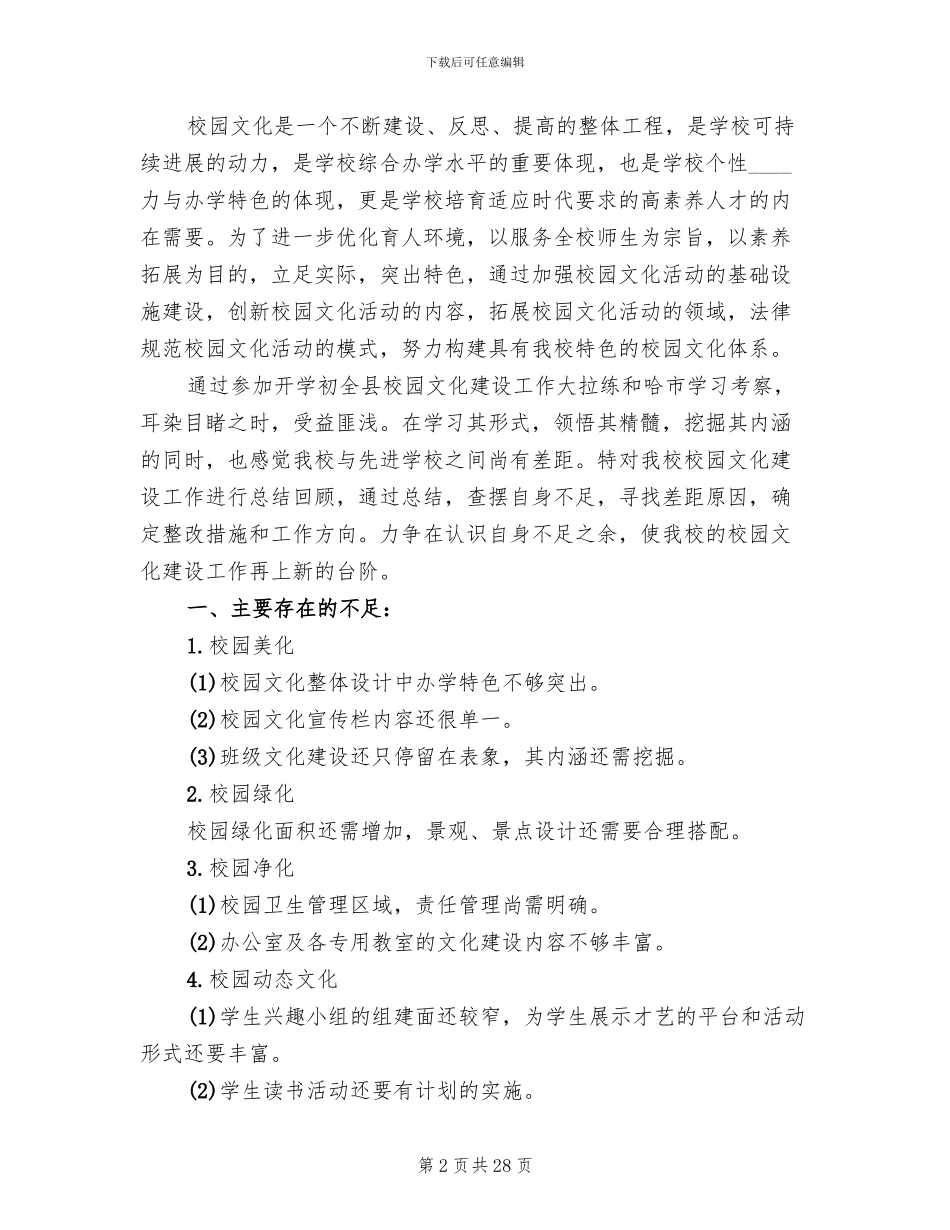 关于校园文化建设整改方案_第2页