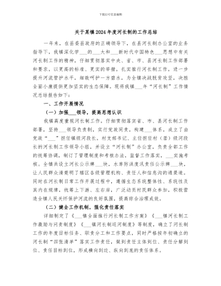 关于某镇2024年度河长制的工作总结