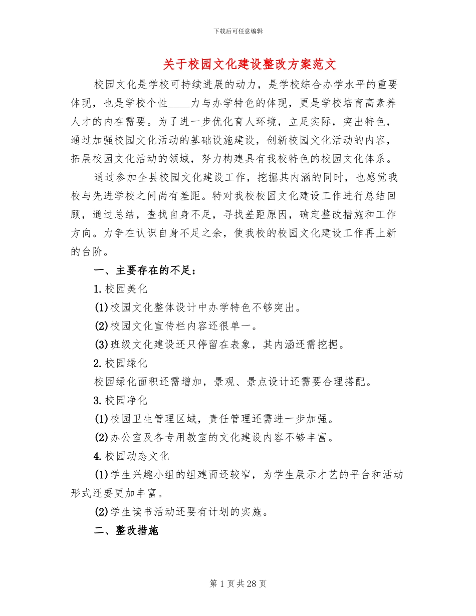 关于校园文化建设整改方案范文_第1页