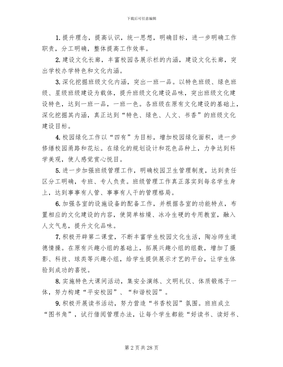 关于校园文化建设整改方案范文_第2页