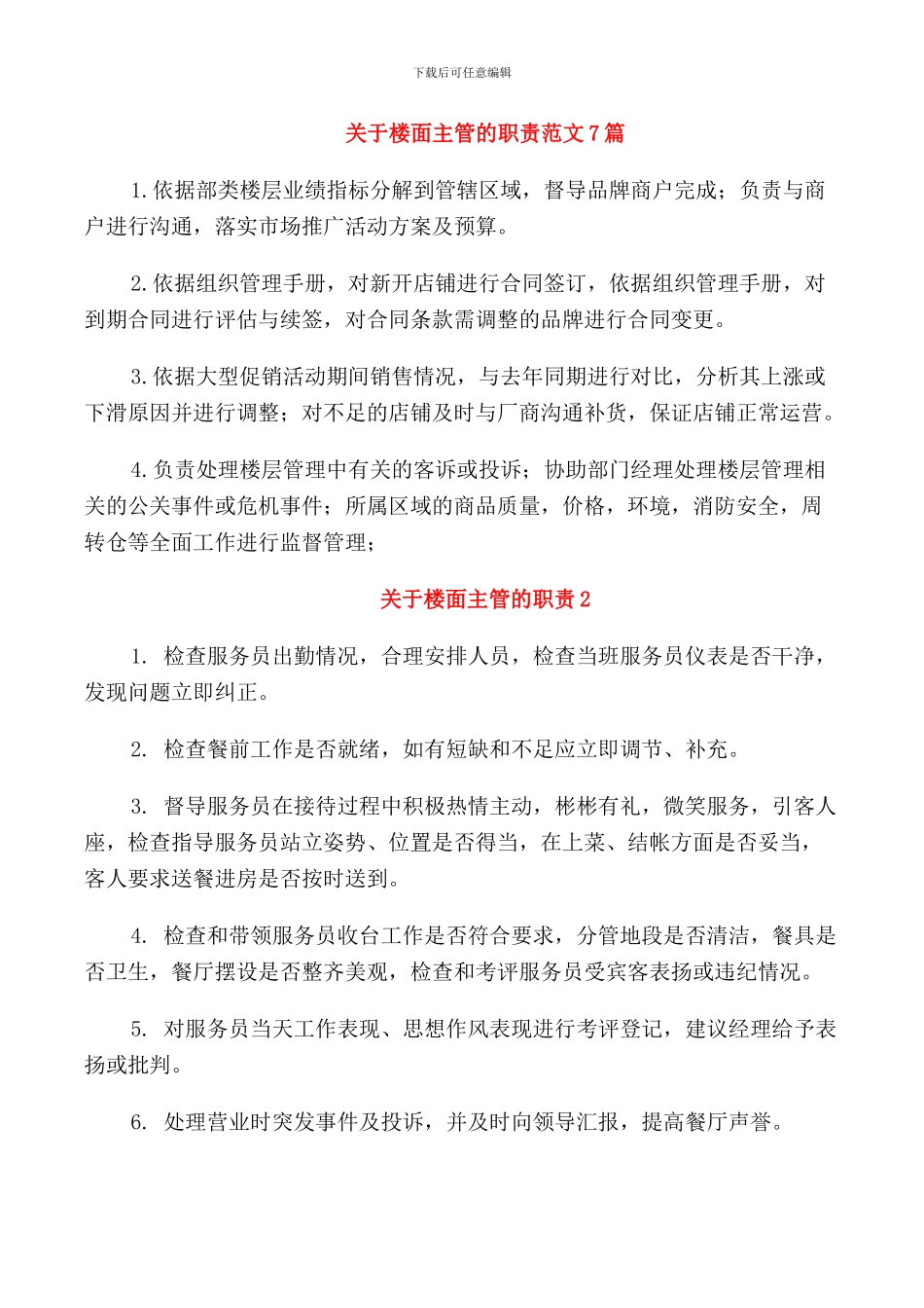 关于楼面主管的职责范文7篇_第1页