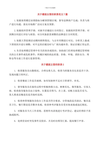 关于楼面主管的职责范文7篇