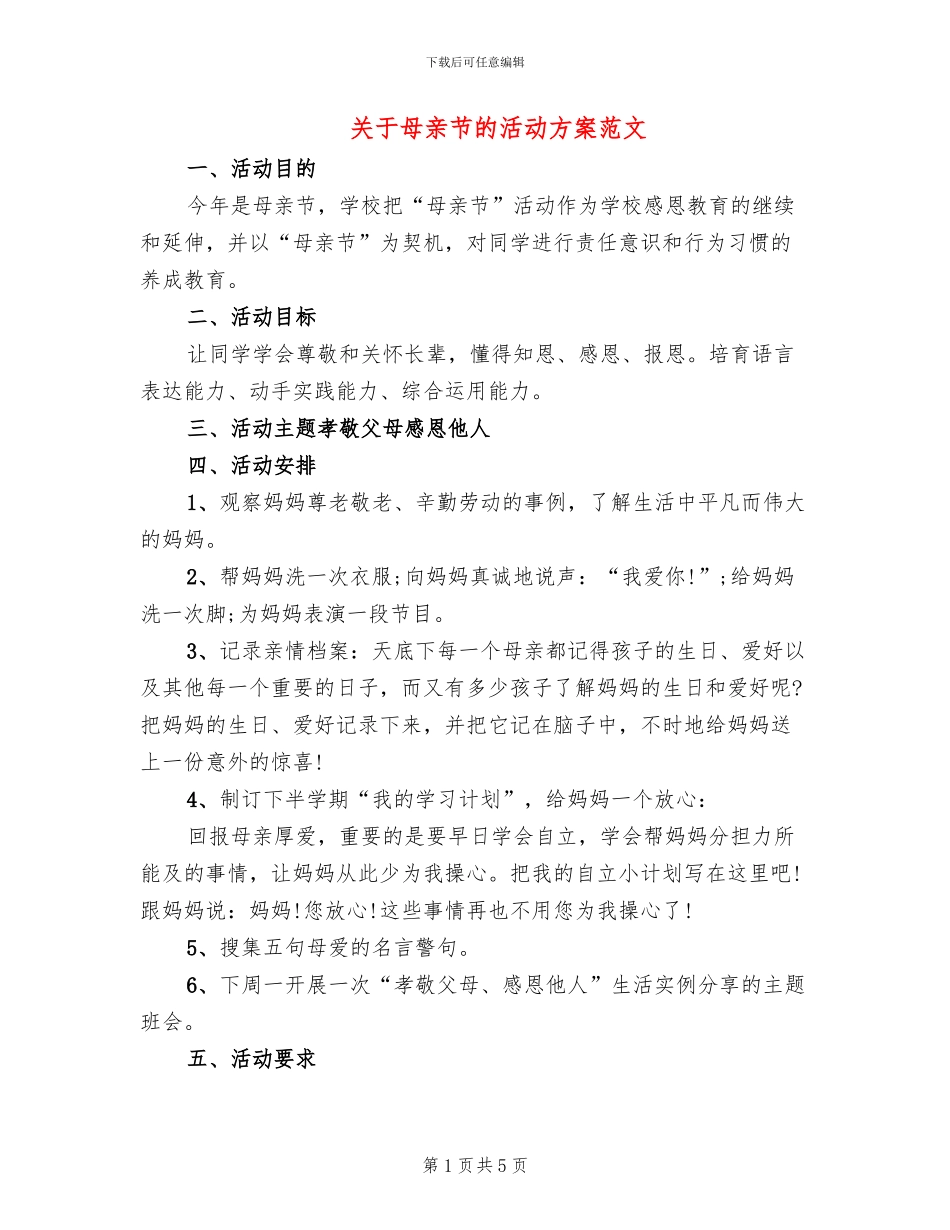 关于母亲节的活动方案范文_第1页