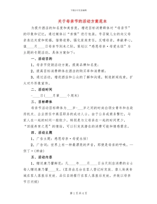 关于母亲节的活动方案范本