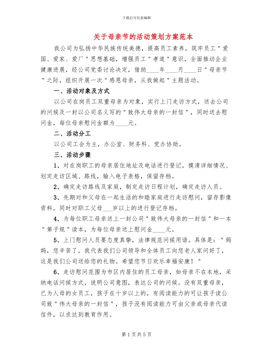 关于母亲节的活动策划方案范本_第1页