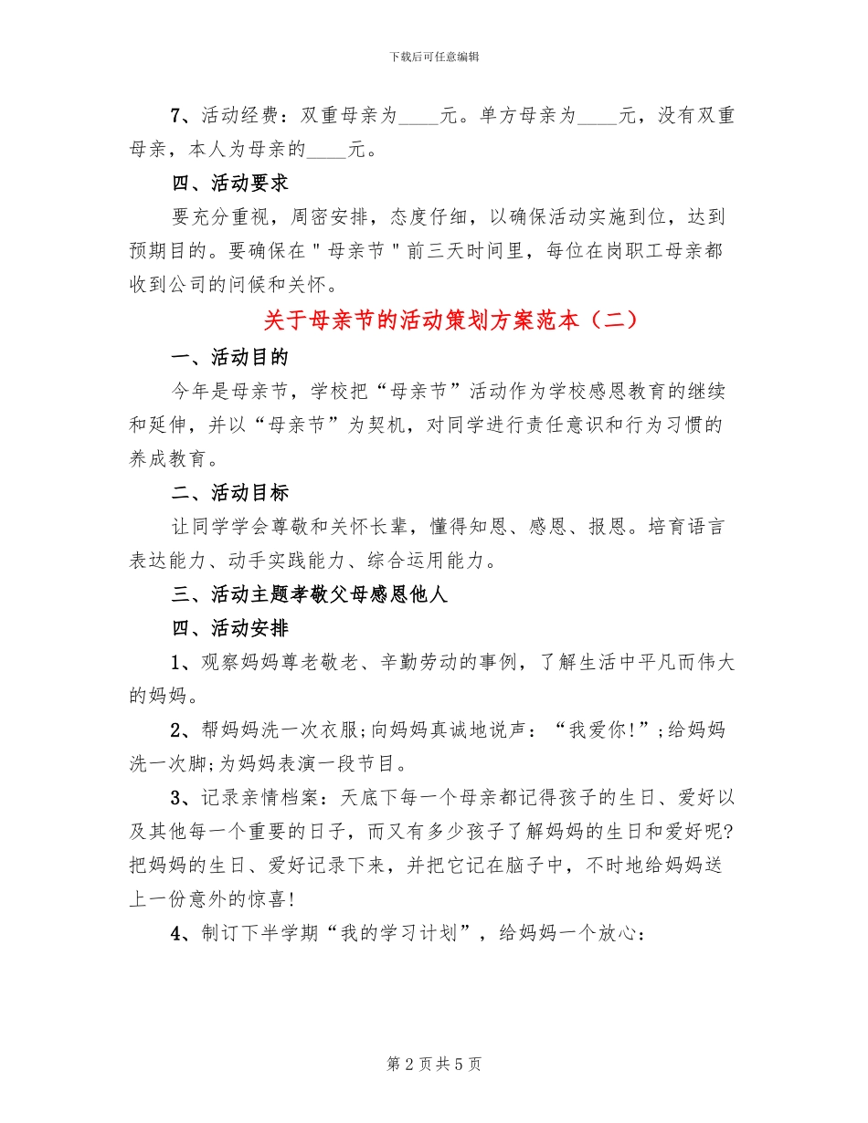 关于母亲节的活动策划方案范本_第2页