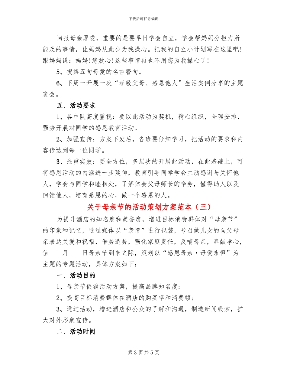 关于母亲节的活动策划方案范本_第3页