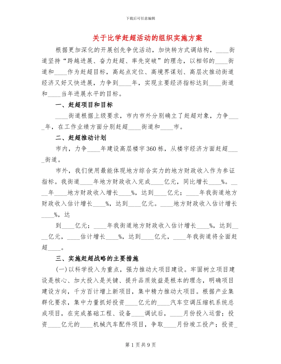 关于比学赶超活动的组织实施方案_第1页