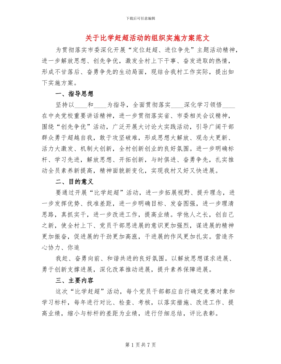 关于比学赶超活动的组织实施方案范文_第1页
