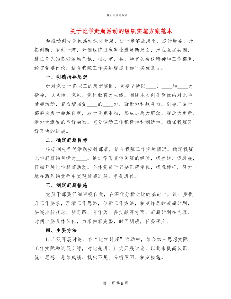 关于比学赶超活动的组织实施方案范本_第1页