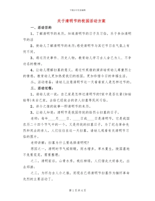 关于清明节的校园活动方案