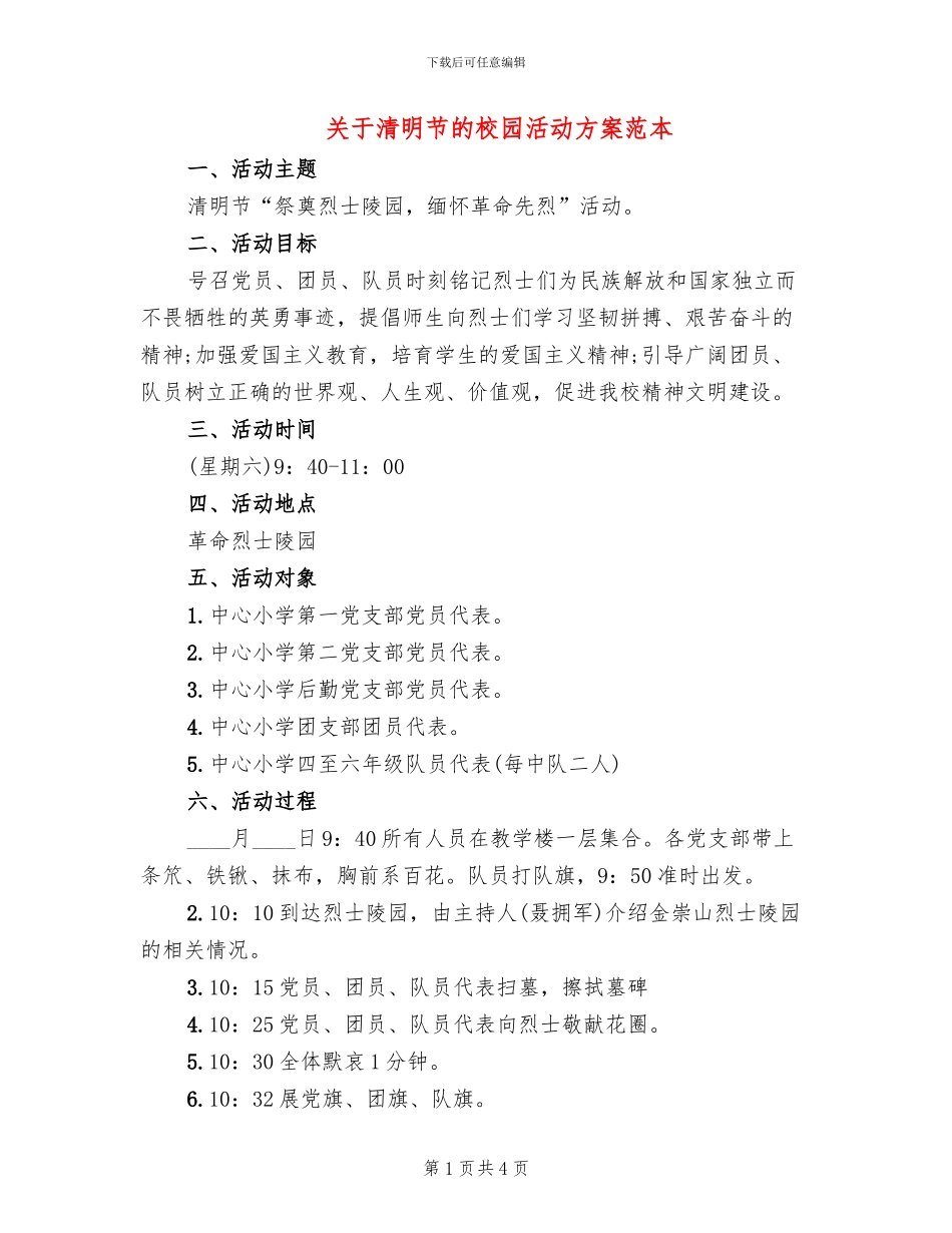 关于清明节的校园活动方案范本_第1页