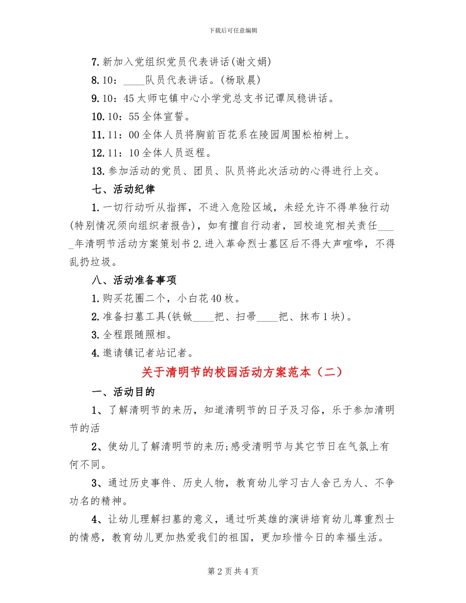 关于清明节的校园活动方案范本_第2页