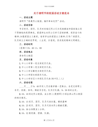 关于清明节的校园活动方案范本
