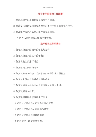 关于生产组长的工作职责