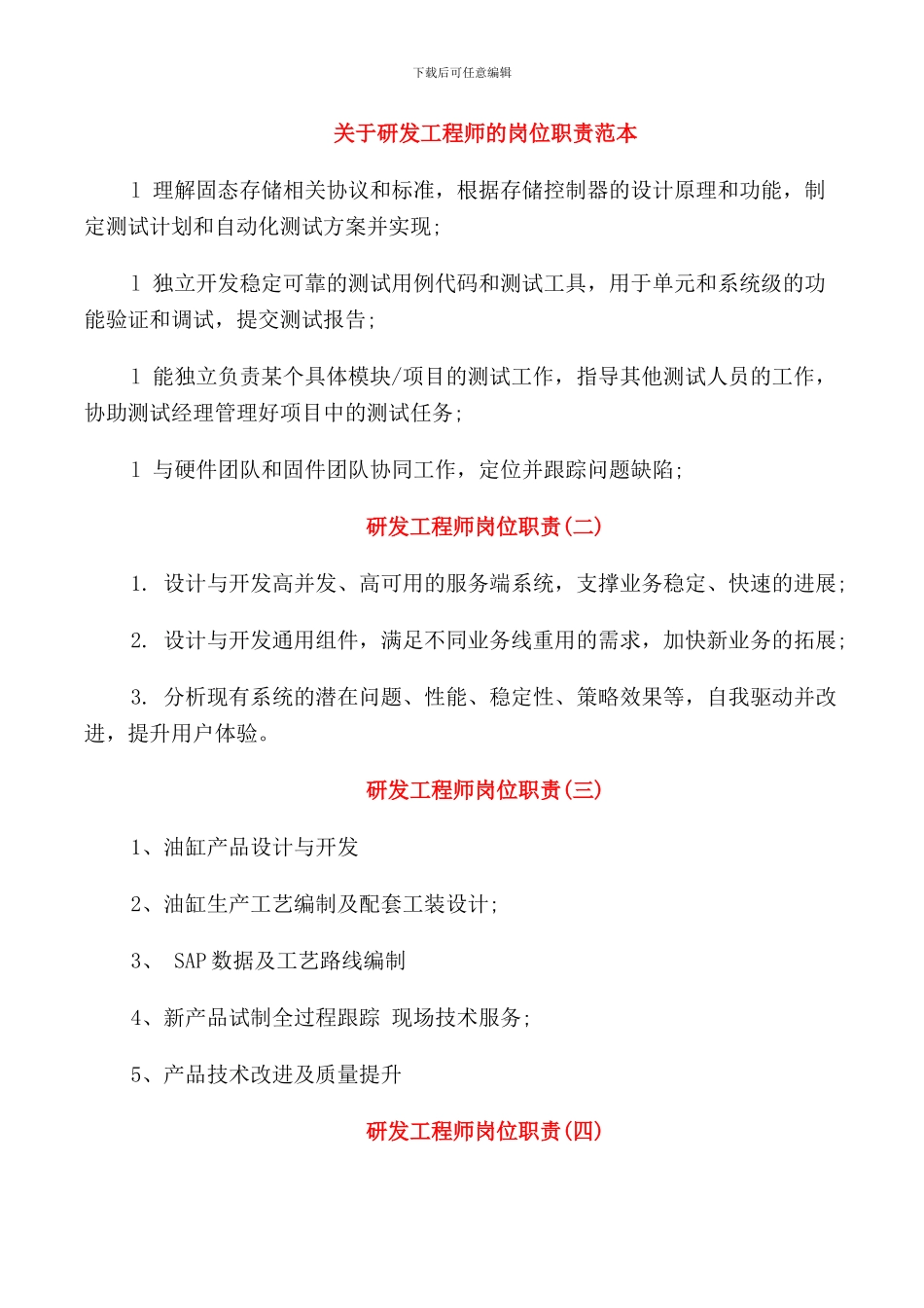 关于研发工程师的岗位职责范本_第1页