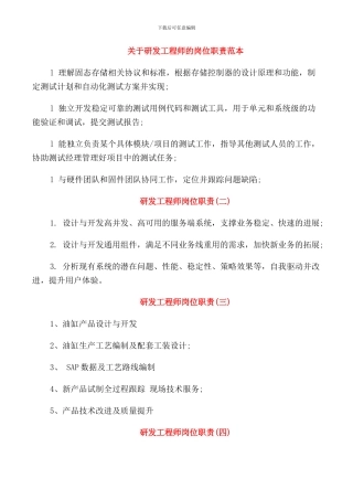 关于研发工程师的岗位职责范本