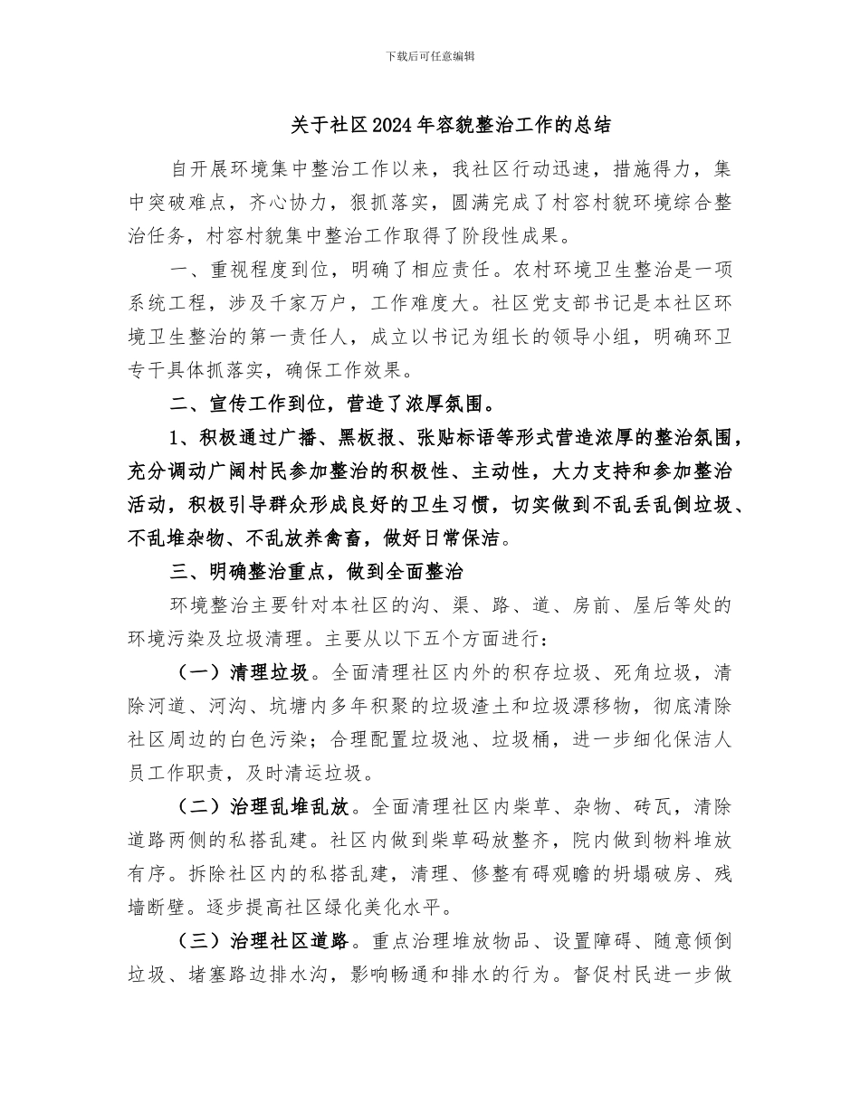 关于社区2024年容貌整治工作的总结_第1页