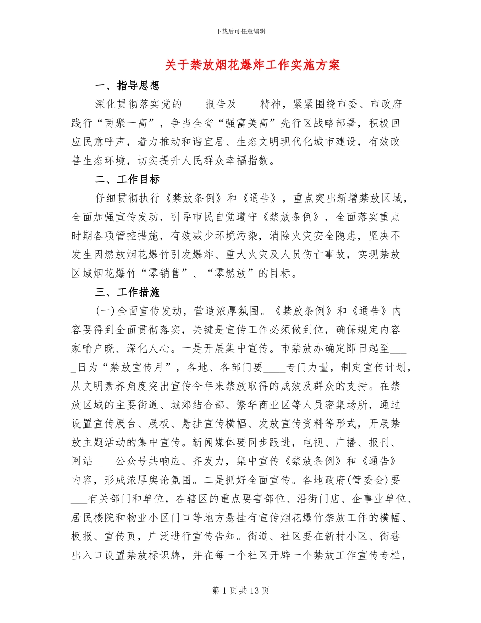 关于禁放烟花爆炸工作实施方案_第1页