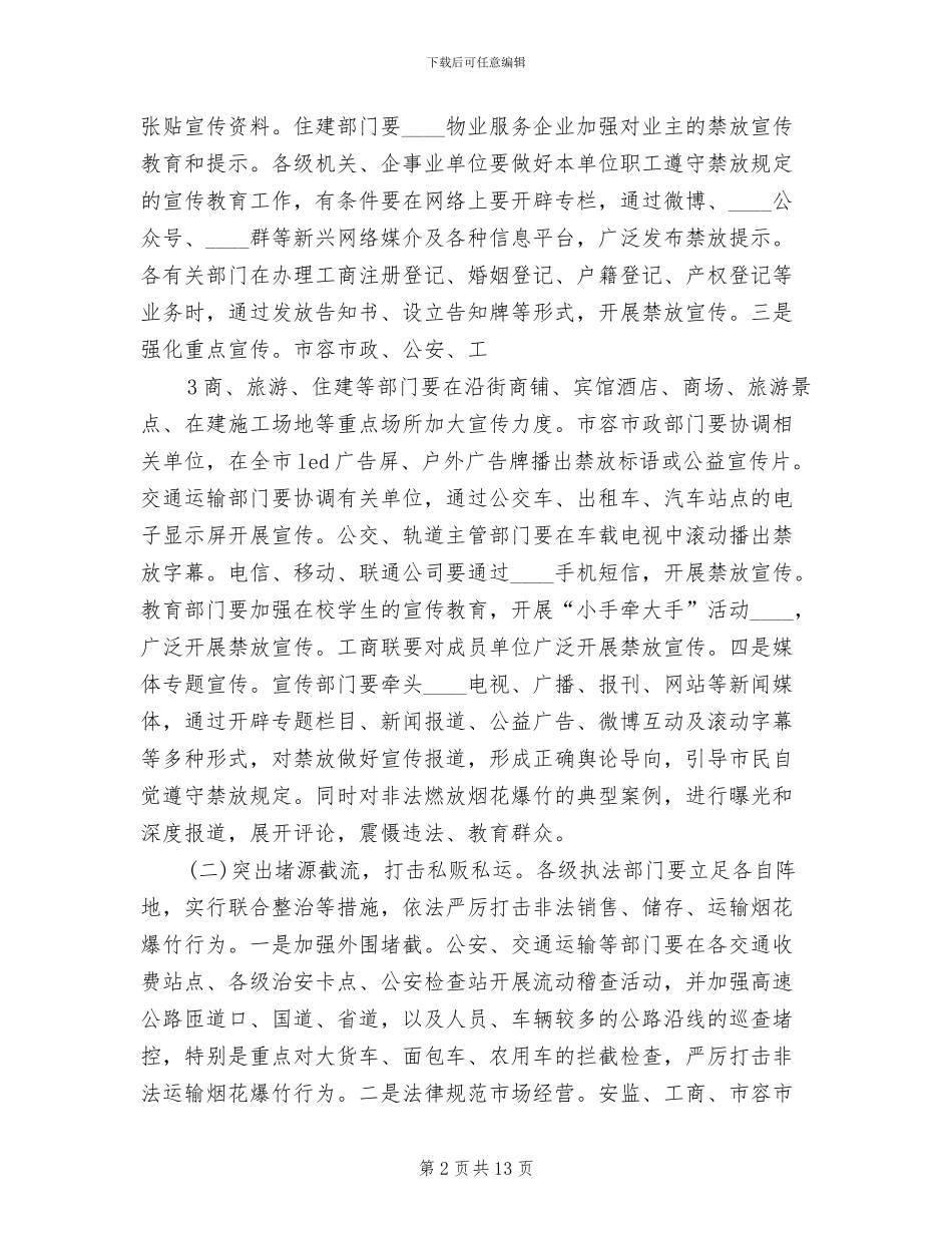 关于禁放烟花爆炸工作实施方案_第2页