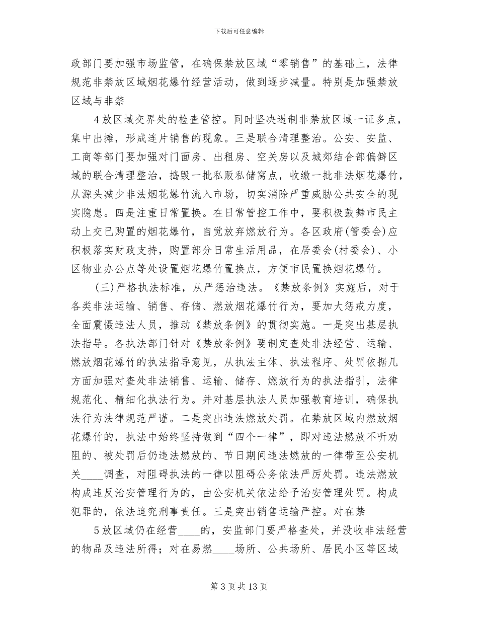 关于禁放烟花爆炸工作实施方案_第3页