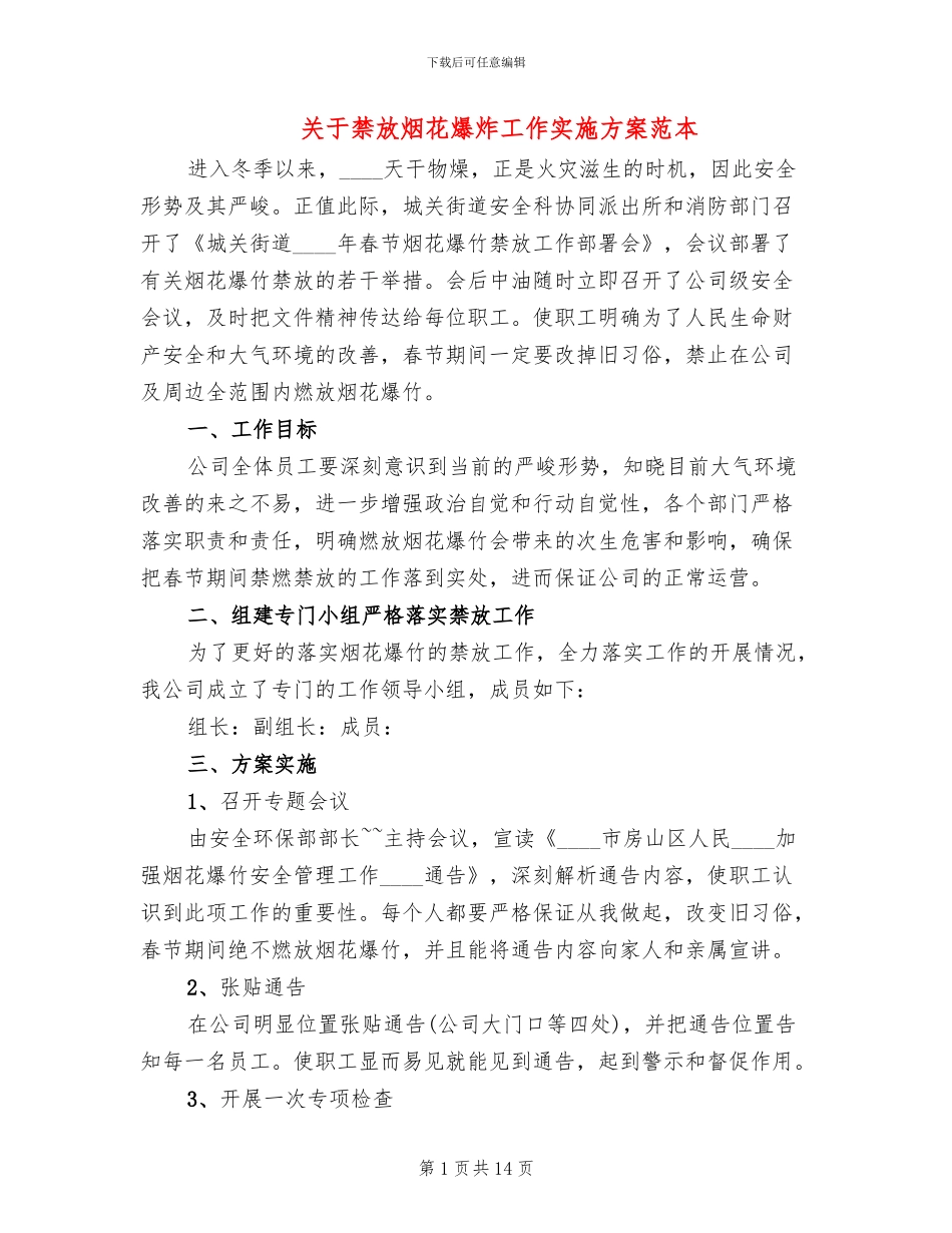 关于禁放烟花爆炸工作实施方案范本_第1页