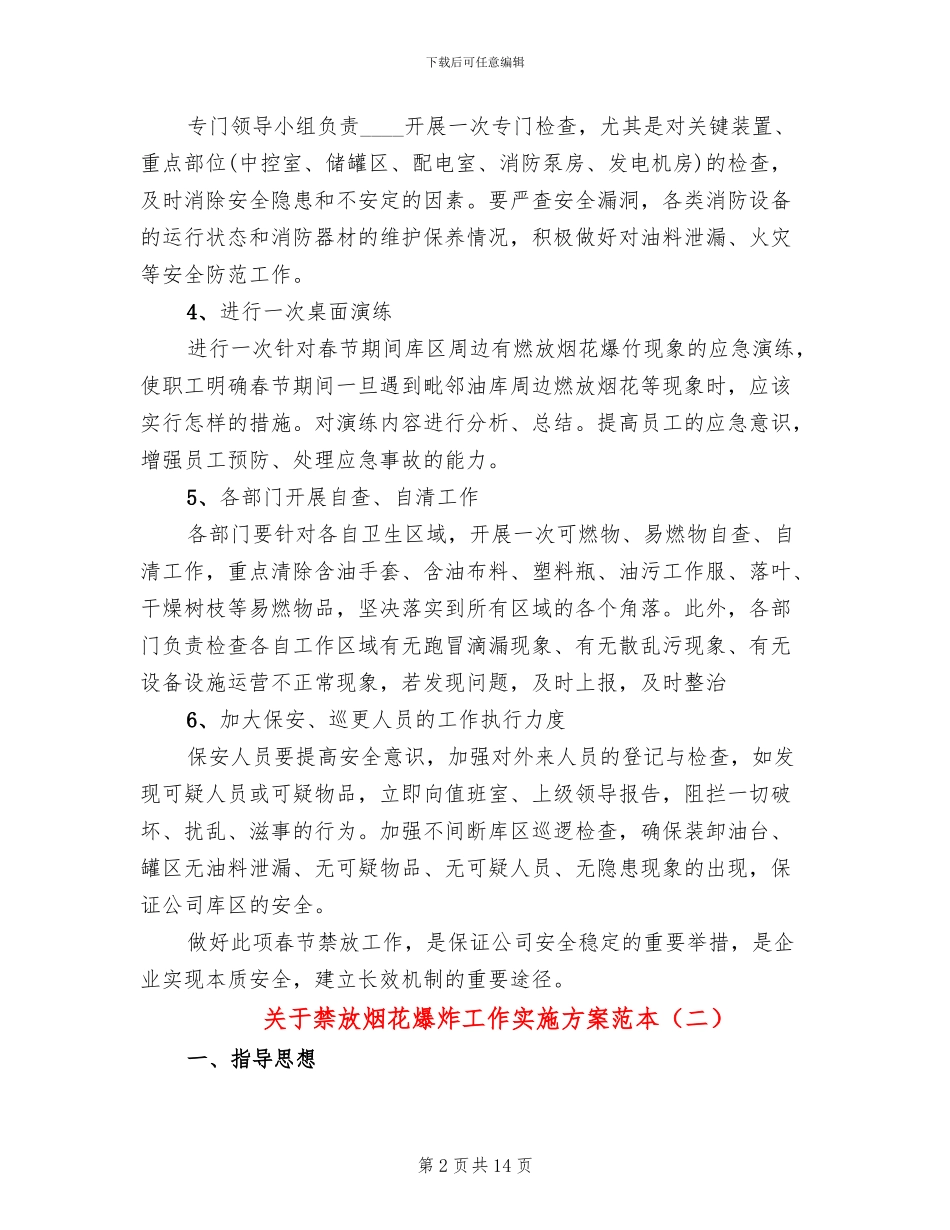 关于禁放烟花爆炸工作实施方案范本_第2页