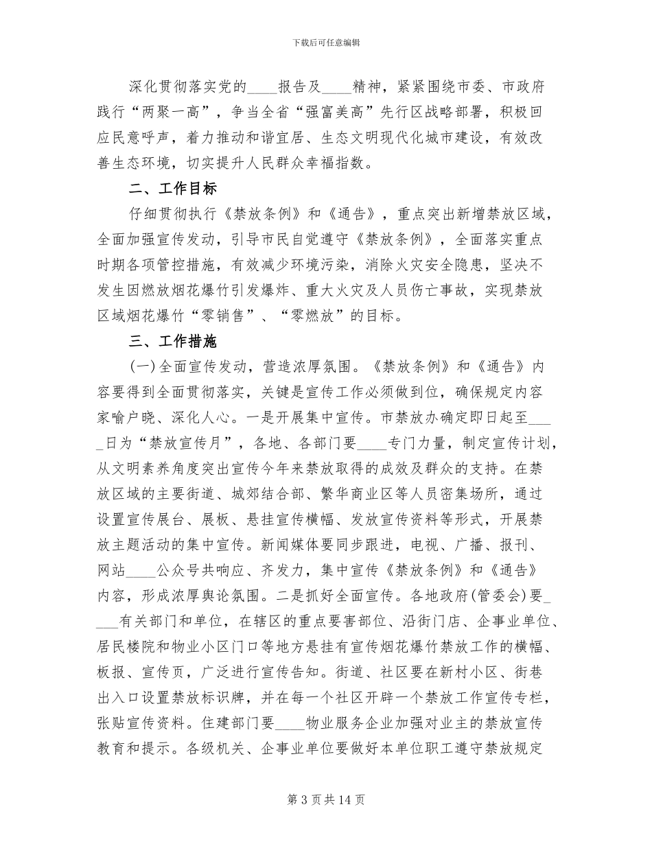 关于禁放烟花爆炸工作实施方案范本_第3页