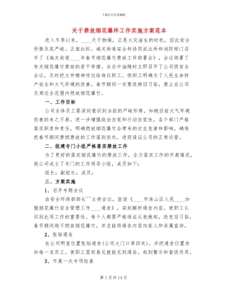 关于禁放烟花爆炸工作实施方案范本