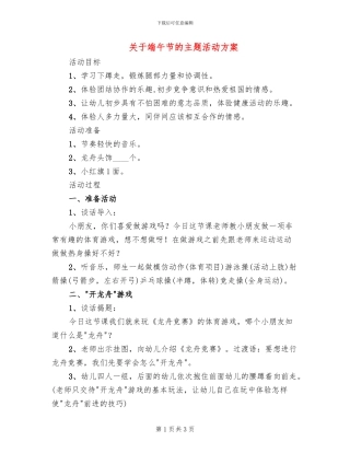 关于端午节的主题活动方案(2篇)