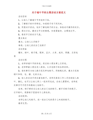 关于端午节的主题活动方案范文(2篇)