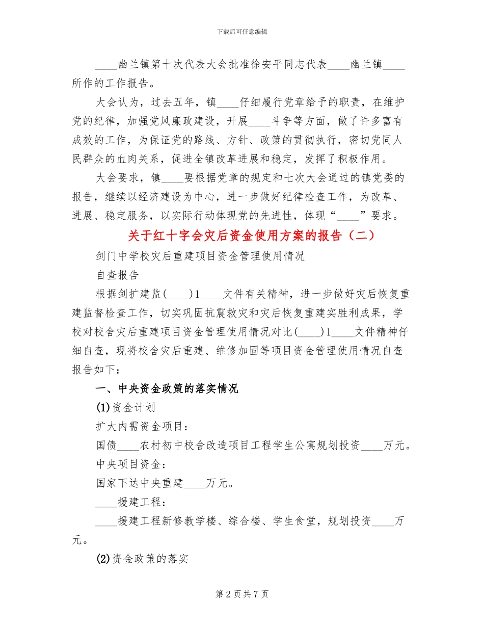 关于红十字会灾后资金使用方案的报告(2篇)_第2页