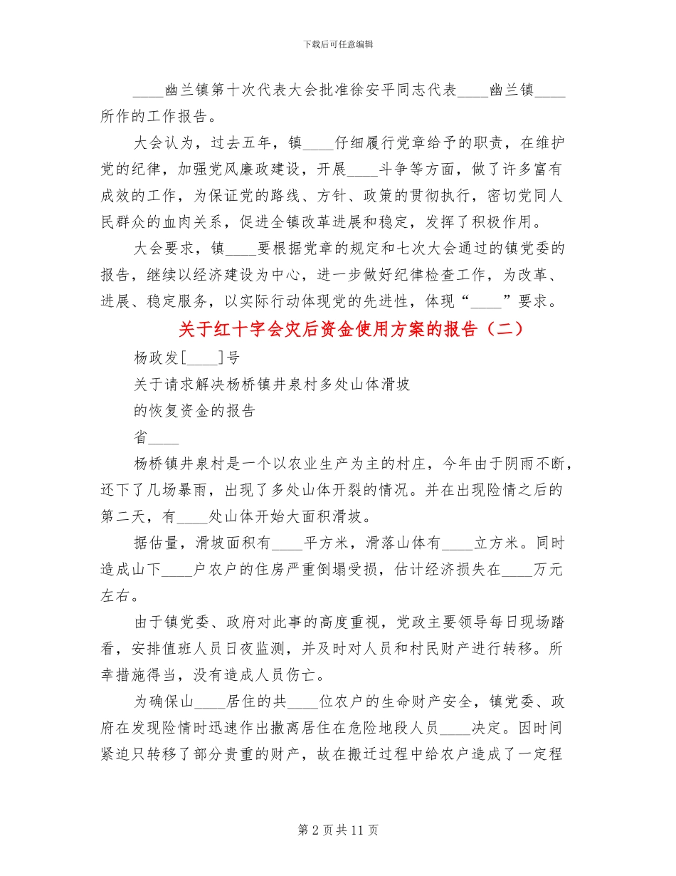 关于红十字会灾后资金使用方案的报告_第2页