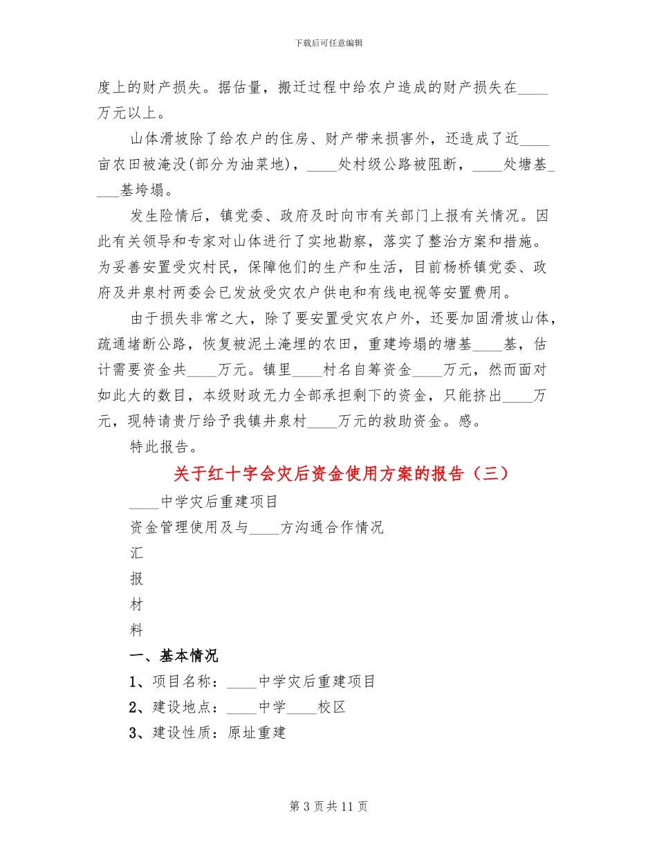 关于红十字会灾后资金使用方案的报告_第3页