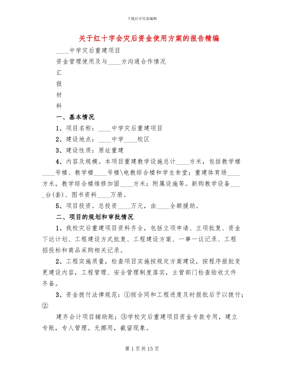 关于红十字会灾后资金使用方案的报告精编(4篇)_第1页