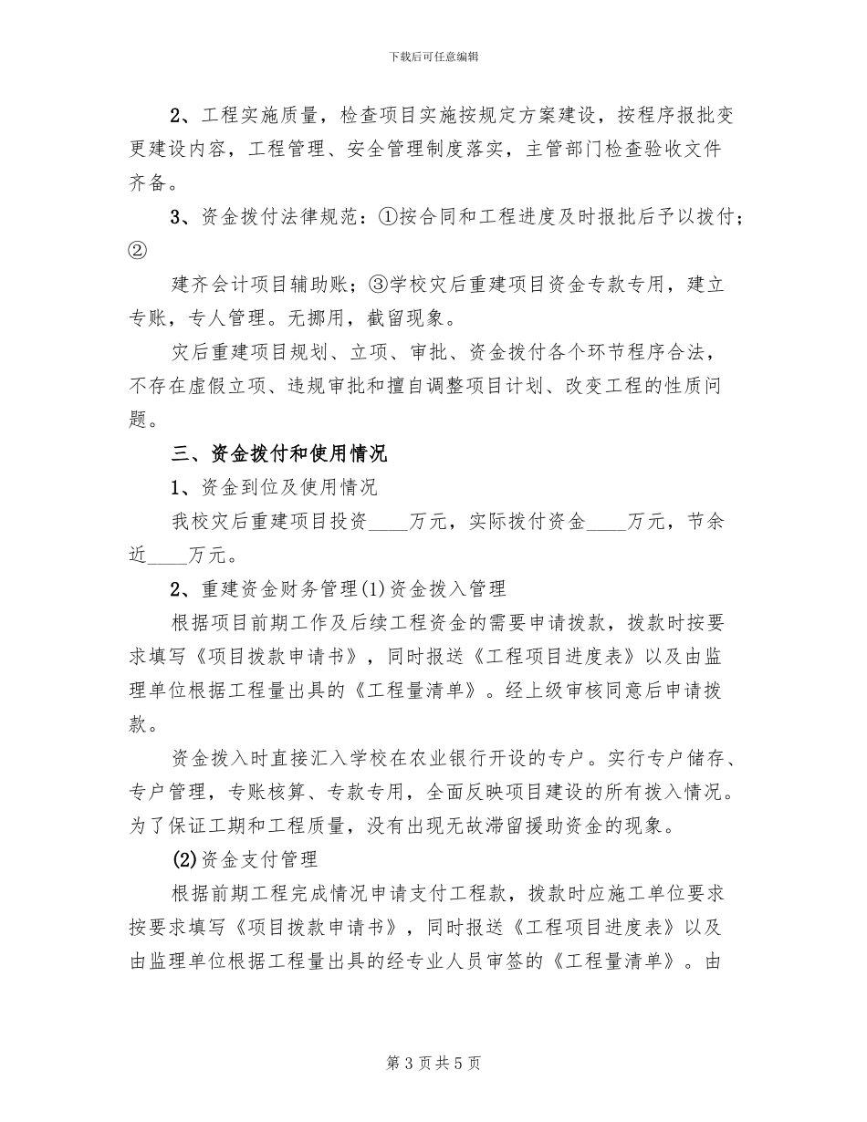 关于红十字会灾后资金使用方案的报告范文(2篇)_第3页